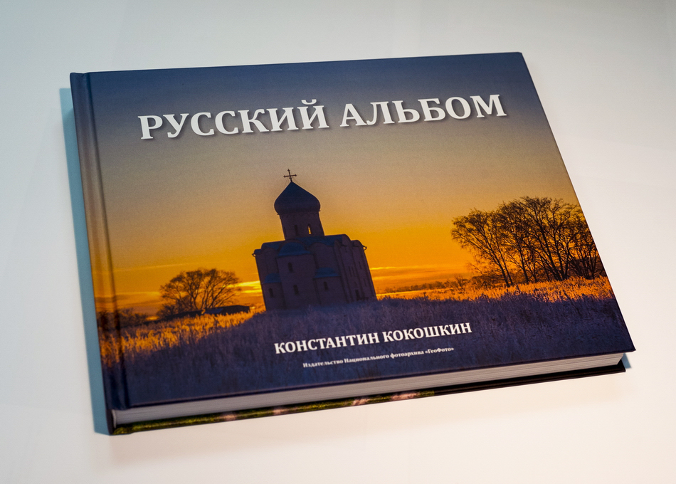 Русский альбом. Книга альбом русские. Русский фотоальбом. Альбом Россия. Книги Издательство альбом.